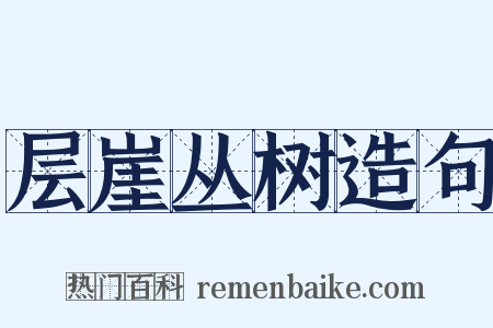 层崖丛树造句是什么意思的图片